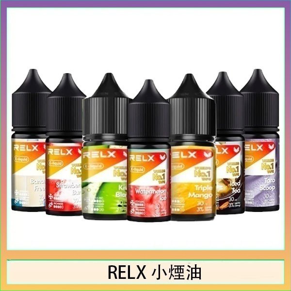 悅刻Relx小煙油3%尼古丁濃度30ml/瓶